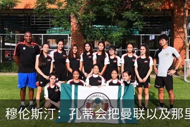 穆伦斯汀：孔蒂会把曼联以及那里的每一个人像橙子一样榨干