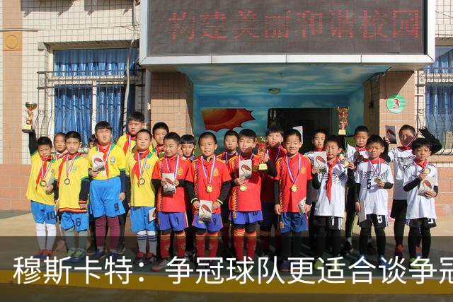 穆斯卡特：争冠球队更适合谈争冠，我更愿意谈我们自己