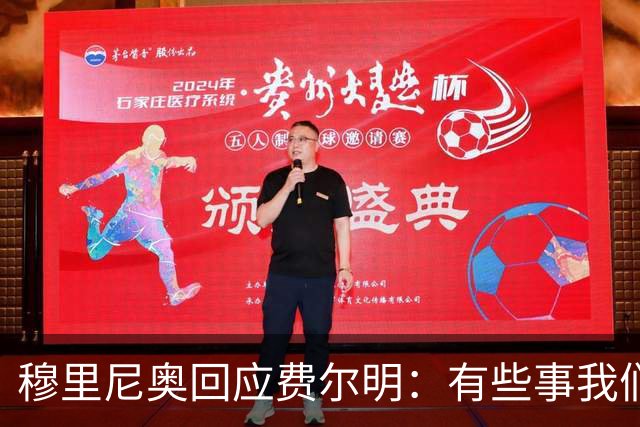 穆里尼奥回应费尔明：有些事我们也很烦，但它们还在继续发生