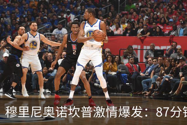 穆里尼奥诺坎普激情爆发：87分钟战术胜利揭秘