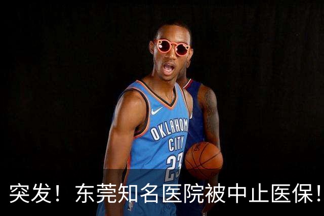 突发！东莞知名医院被中止医保！刚新增一院区！
