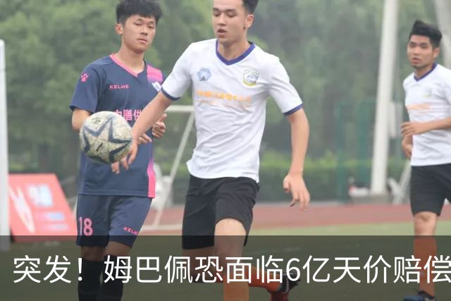 突发！姆巴佩恐面临6亿天价赔偿