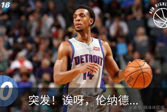 突发！诶呀，伦纳德...