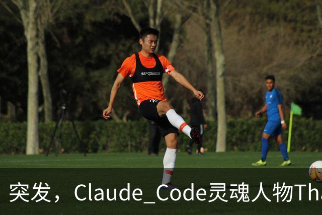 突发，Claude Code灵魂人物Thariq Shihipar宣布离职！