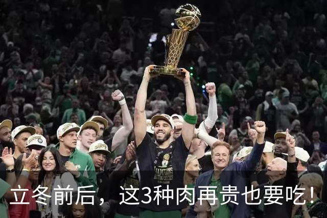 立冬前后，这3种肉再贵也要吃！隔三差五做一次，补虚不上火