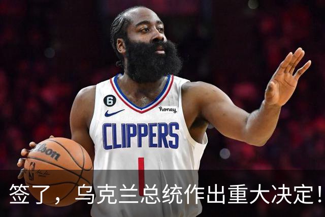 签了，乌克兰总统作出重大决定！