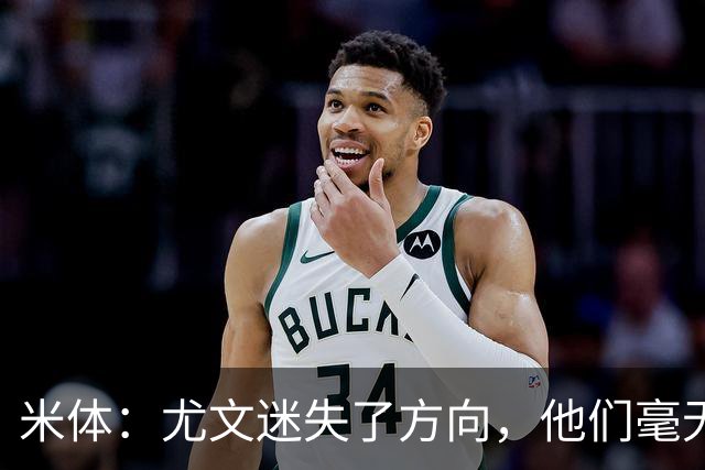 米体：尤文迷失了方向，他们毫无威胁、可预测且近乎平庸