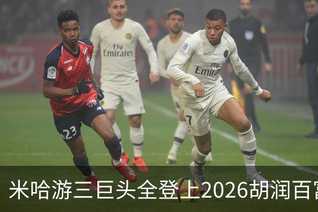 米哈游三巨头全登上2026胡润百富榜！最高第33名