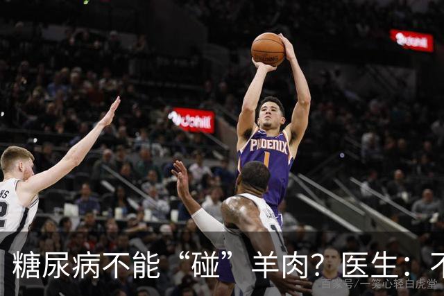 糖尿病不能“碰”羊肉？医生：不只是羊肉，这3物能不吃就不吃