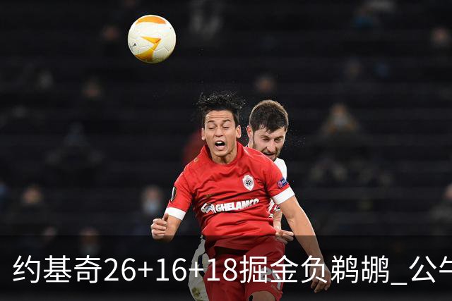 约基奇26+16+18掘金负鹈鹕 公牛不敌魔术3连败