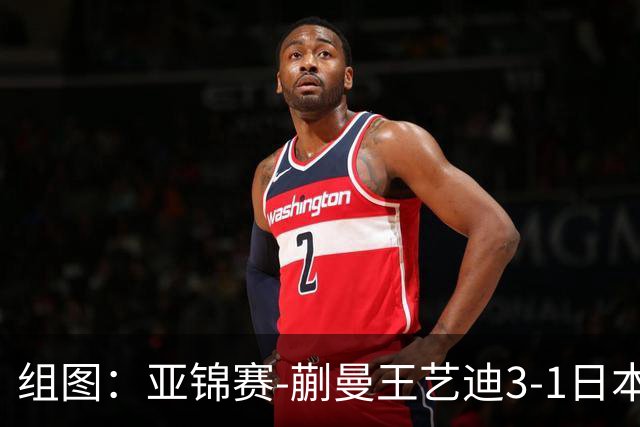 组图：亚锦赛-蒯曼/王艺迪3-1日本组合女双夺冠 握拳庆祝得分
