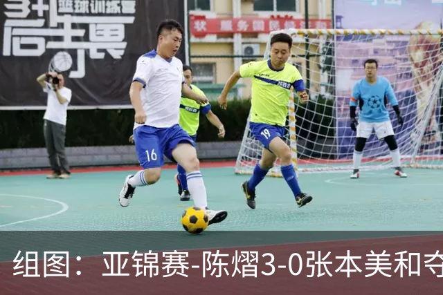 组图：亚锦赛-陈熠3-0张本美和夺冠 赛后与教练开心庆祝