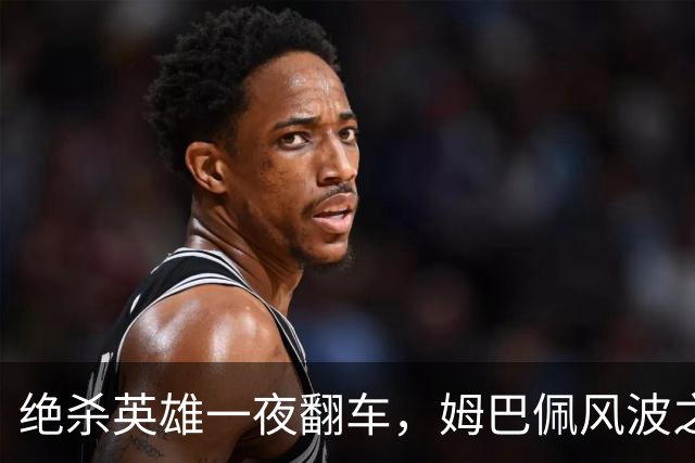 绝杀英雄一夜翻车，姆巴佩风波之下皇马会照旧冷处理吗