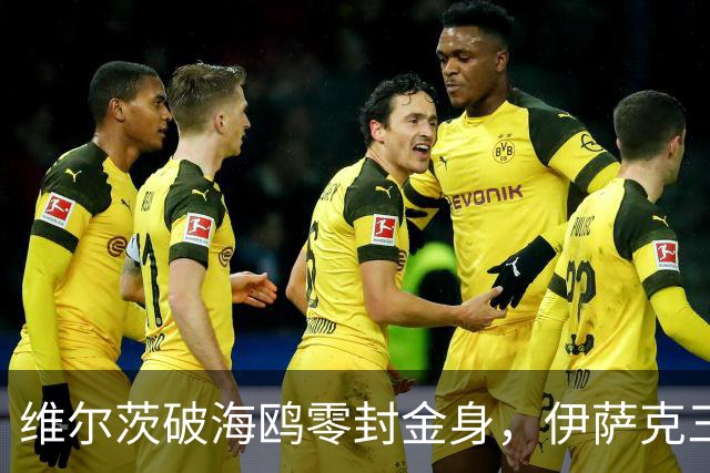 维尔茨破海鸥零封金身，伊萨克三连斩，利物浦2-0复仇布莱顿