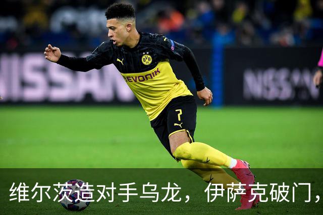 维尔茨造对手乌龙，伊萨克破门，利物浦2-0胜英超第3，豪取4连胜