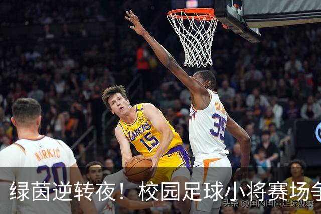 绿茵逆转夜！校园足球小将赛场争锋 高新三小3:1力克高新一小