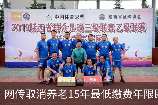 网传取消养老15年最低缴费年限即将实施，这只是探讨并非已定政策