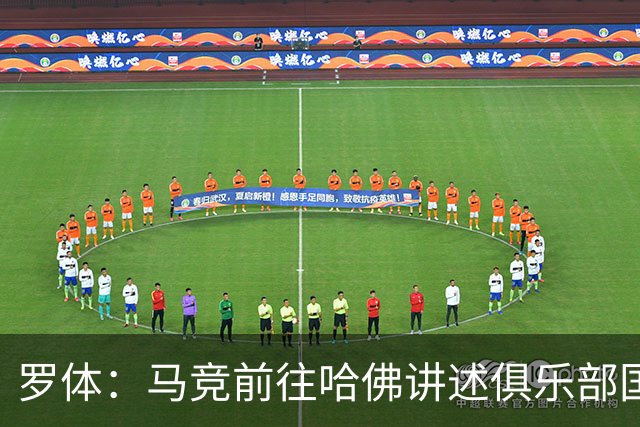 罗体：马竞前往哈佛讲述俱乐部国际化成长历程，介绍营销战略
