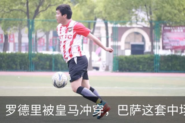 罗德里被皇马冲穿，巴萨这套中场思路走不通了