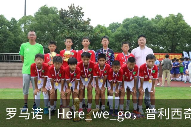 罗马诺丨Here we go，普利西奇！