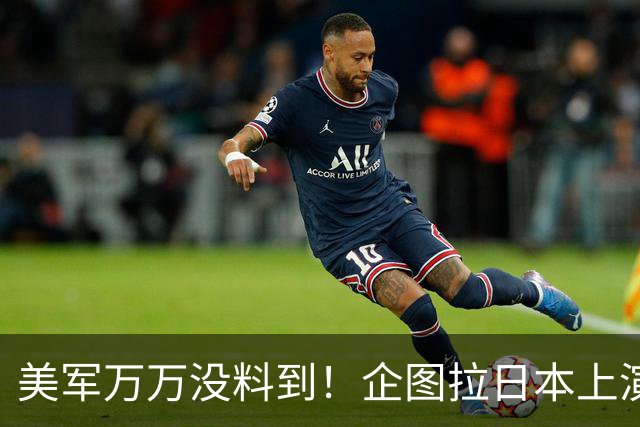 美军万万没料到！企图拉日本上演威慑大戏，却意外帮中国一个大忙