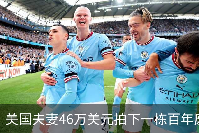 美国夫妻46万美元拍下一栋百年废弃豪宅，拿到钥匙后傻眼：整片房子都被“它们”占领了……