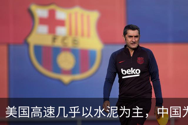 美国高速几乎以水泥为主，中国为何宁选沥青，也不大规模用水泥？