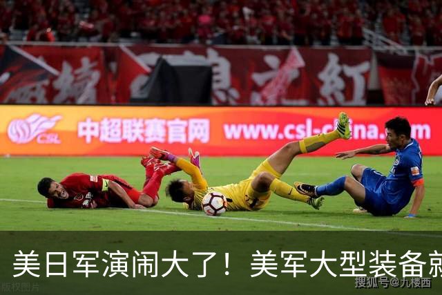 美日军演闹大了！美军大型装备就位，日本舰艇台海异动，中方布控
