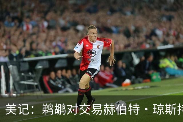 美记：鹈鹕对交易赫伯特·琼斯持开放态度 他们希望换回两个首轮
