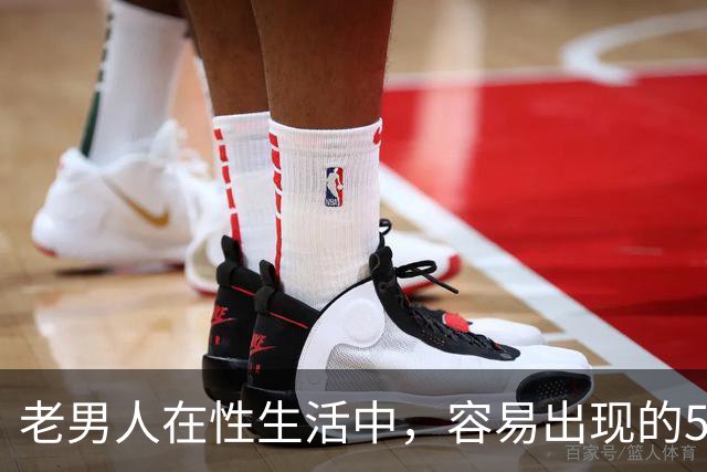 老男人在性生活中，容易出现的5个异常，严重可致命，你中了几个