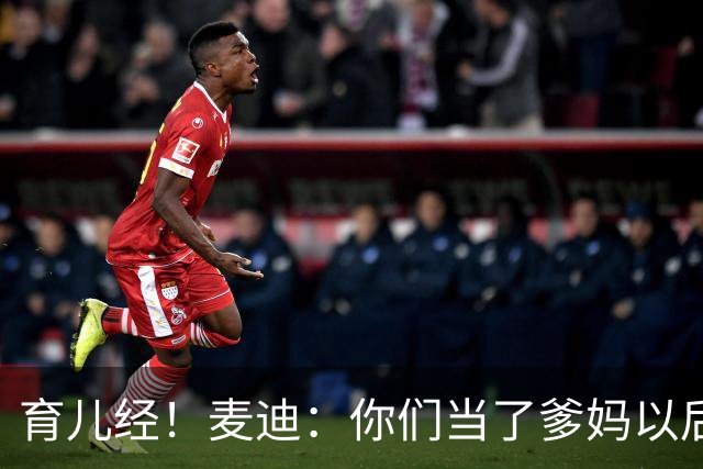 育儿经！麦迪：你们当了爹妈以后 最头疼的是什么？