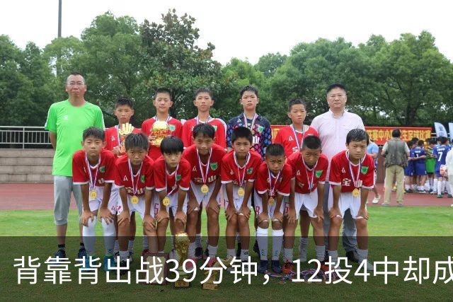 背靠背出战39分钟，12投4中却成赢球海报封面人物