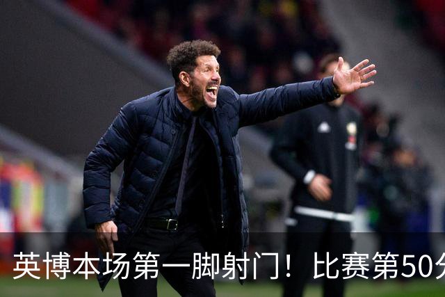 英博本场第一脚射门！比赛第50分钟，斯坦丘一脚远射高出球门