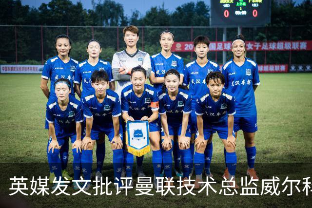 英媒发文批评曼联技术总监威尔科克斯：缺乏领导力与担当