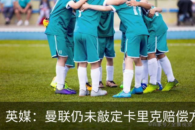英媒：曼联仍未敲定卡里克赔偿方案，高层正在进行讨论