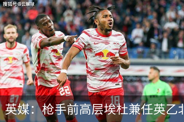 英媒：枪手前高层埃杜兼任英乙北安普顿顾问；将不参与日常工作