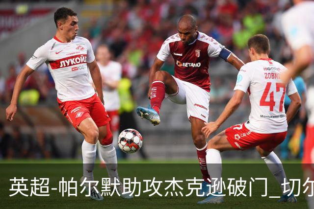 英超-帕尔默助攻杰克逊破门 切尔西1-1水晶宫