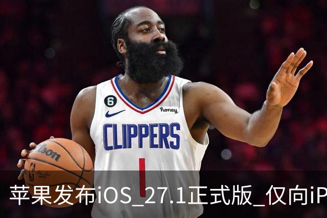苹果发布iOS 27.1正式版 仅向iPhone Duo用户开放