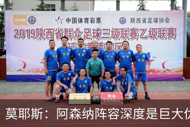 莫耶斯：阿森纳阵容深度是巨大优势，中场轮转让我们很头疼