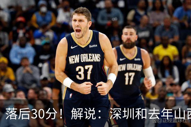 落后30分！解说：深圳和去年山西一样，心态变了