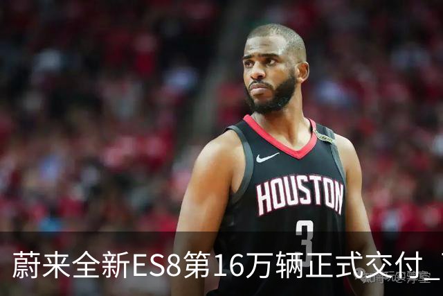 蔚来全新ES8第16万辆正式交付 两个细分市场均夺冠