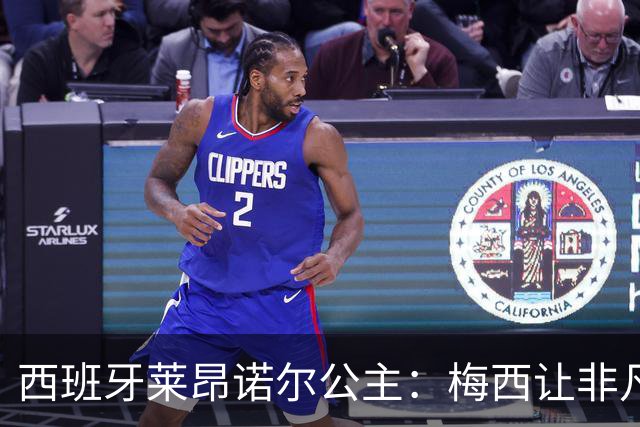西班牙莱昂诺尔公主：梅西让非凡成为常态，他尊重集体高于个人