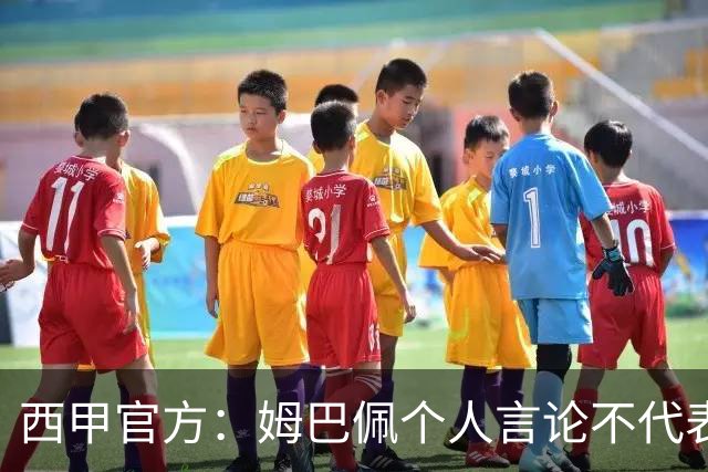 西甲官方：姆巴佩个人言论不代表西甲，无比珍视数百万中国球迷