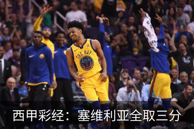 西甲彩经：塞维利亚全取三分