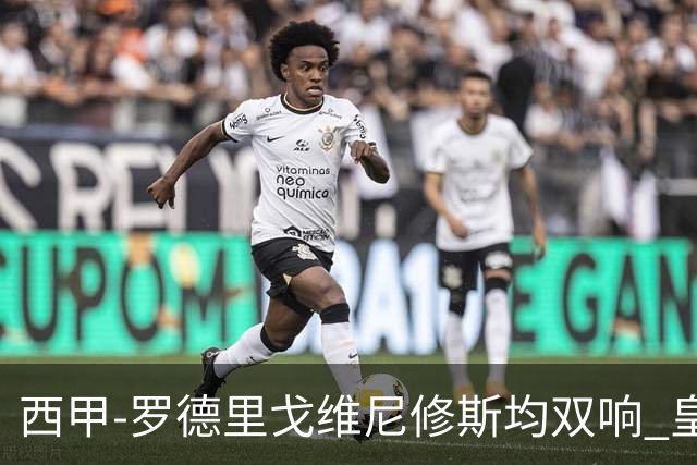西甲-罗德里戈维尼修斯均双响 皇马5-1瓦伦西亚