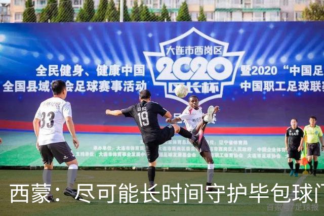 西蒙：尽可能长时间守护毕包球门是我人生中做出的一个决定