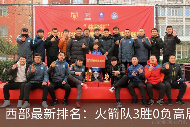 西部最新排名：火箭队3胜0负高居榜首，马刺掘金回暖获首胜，勇士一跌到底