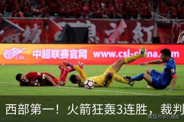 西部第一！火箭狂轰3连胜，裁判连吹4技犯，杜兰特22分约翰逊26+16