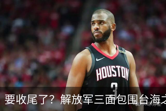 要收尾了？解放军三面包围台海之际，东部战区也有动作，信号明确