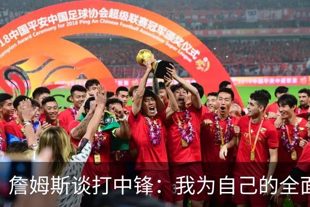 詹姆斯谈打中锋：我为自己的全面性而自豪